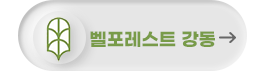 벨포레스트 강동