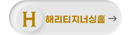 헤리티지너싱홈
